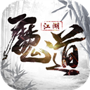 魔道江湖满V版 V1.6.0 最新版