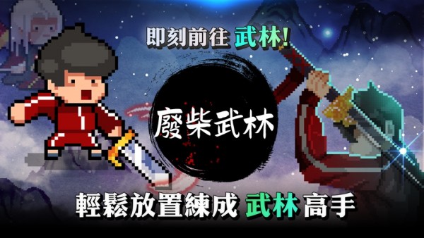 废柴武林 V1.5.3 福利版