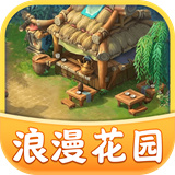 浪漫花园 V1.0.3 欧皇版