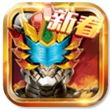 铠甲勇士4之捕将 V1.1.0 破解版