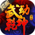 武动乾坤之大千世界 V1.4.0 特权版