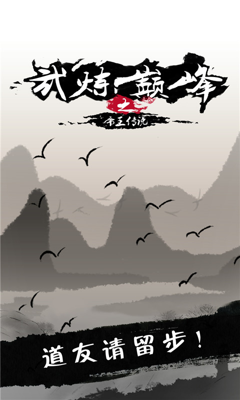 武炼巅峰之帝王传说正式版 V1.2 破解版