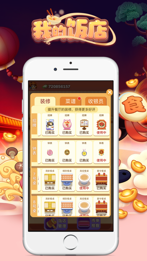 我的饭店 V1.0 破解版