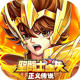 圣斗士星矢正义传说游戏 V2.0.44 安卓版