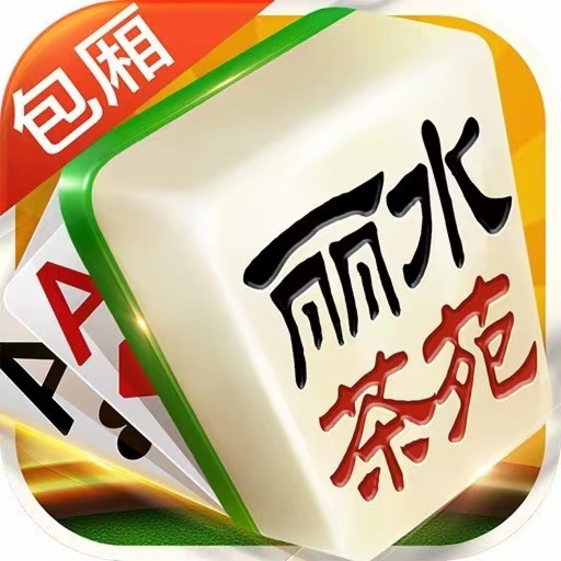 丽水茶苑云和麻将官方版 V1.2.0 安卓版