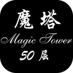 经典魔塔50层汉化版 V1.0.6 安卓版