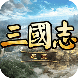 逐鹿三国志游戏 V1.0.0 安卓版