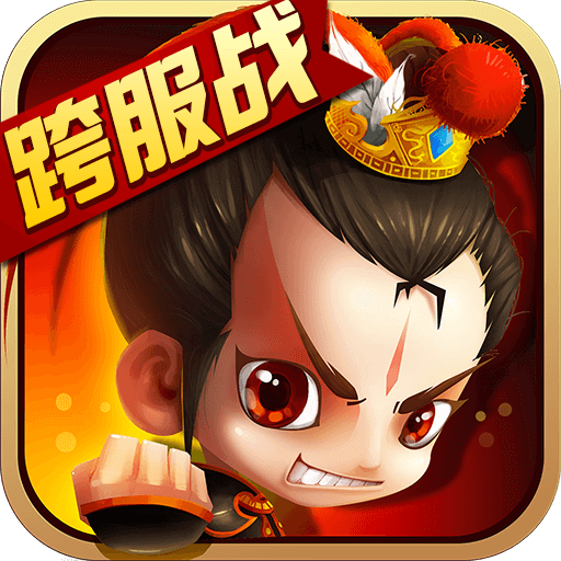 新塔防三国手机版 V5.0.5 安卓版