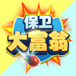 保卫大富翁手游 V1.0.520 安卓版