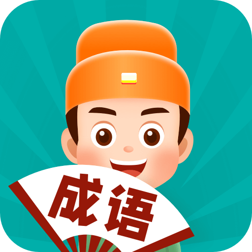 百万猜成语 V1.1.1 破解版