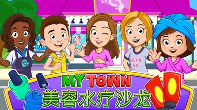 我的小镇：水疗美容店 V1.00 免费版