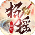 招摇如歌凡人修仙传 V1.0 福利版