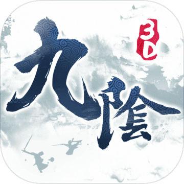 九阴真经3D V1.3.1 特权版