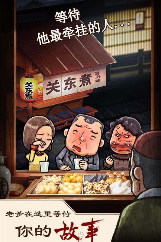 关东煮店人情故事 V1.0.2 完整版