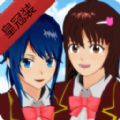 樱花校园模拟器皇冠装 V1.035.12 懒人版