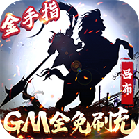 骑战三国 V1.0 iOS版