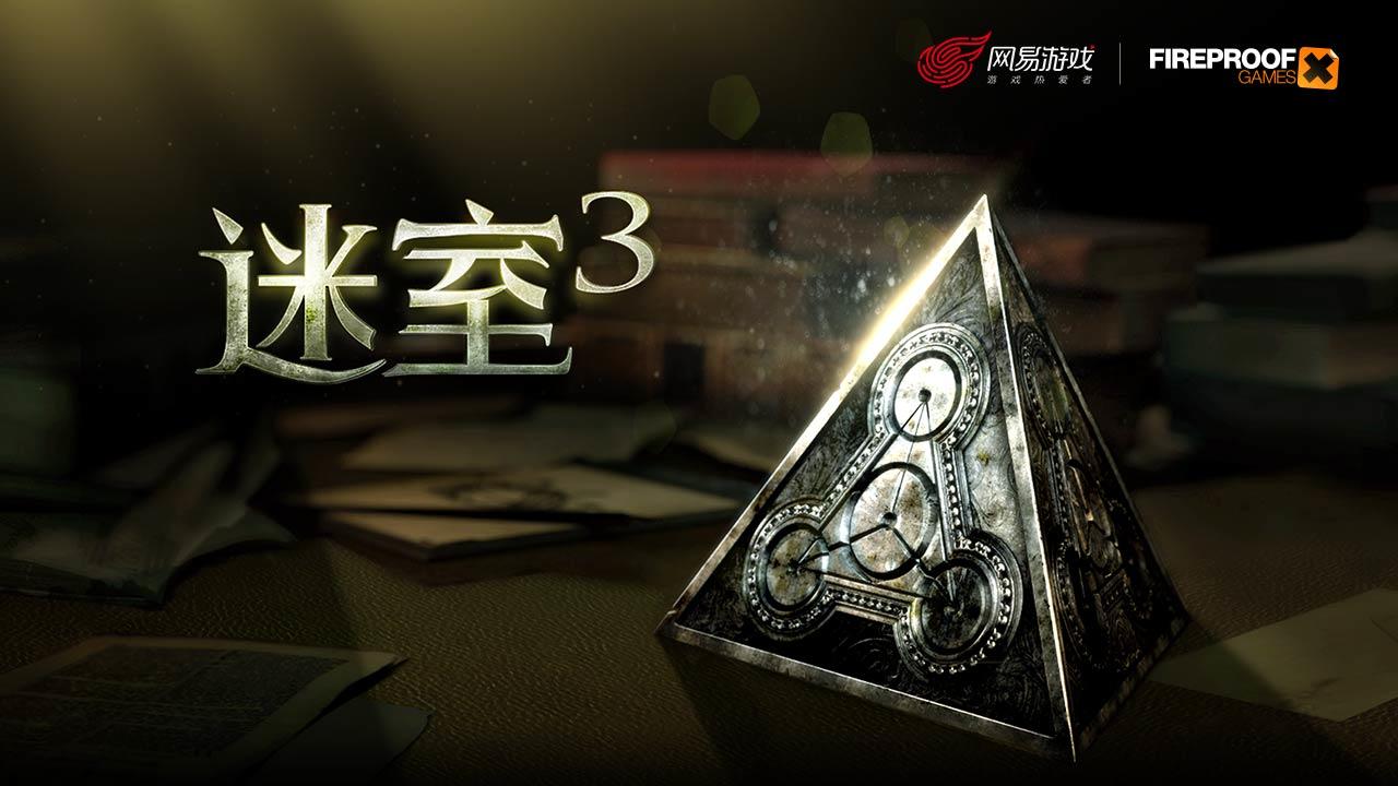 迷室3 V1.1.2 苹果版