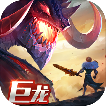 剑与家园 V1.24.92 苹果版