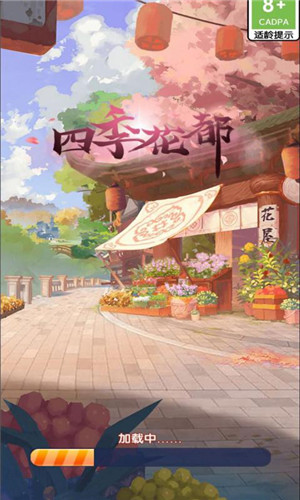 四季花都红包版 V1.0.1 安卓版