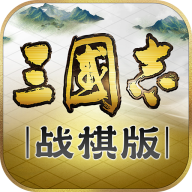 三国志战棋版最新无限元宝版