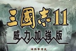 三国志11威力加强版手机移植