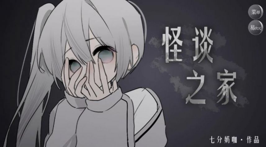 怪诞之家乙女免费手机版