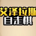 艾泽拉斯自走棋2023最新版