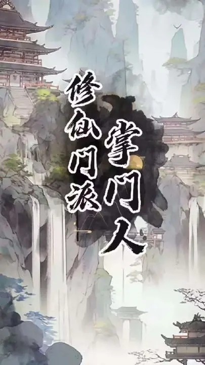 修仙门派掌门人最新版