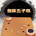 指跃五子棋官方版