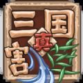 真三国割草官方版