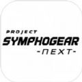 Project Symphogear Next官方中文版