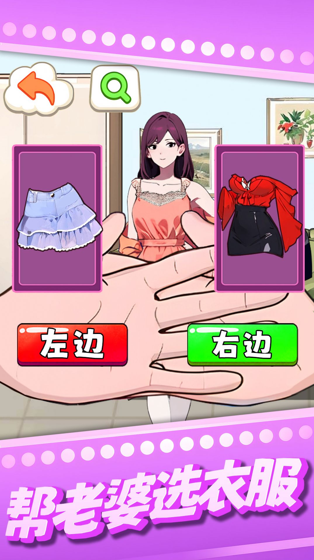 帮老婆选衣服官方正版