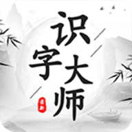 识字大师官方正版