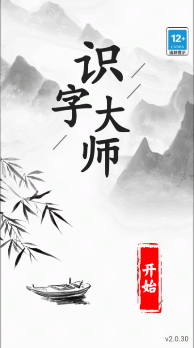 识字大师官方正版图3