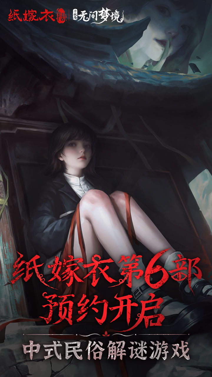 无间梦境千秋魇官方正版