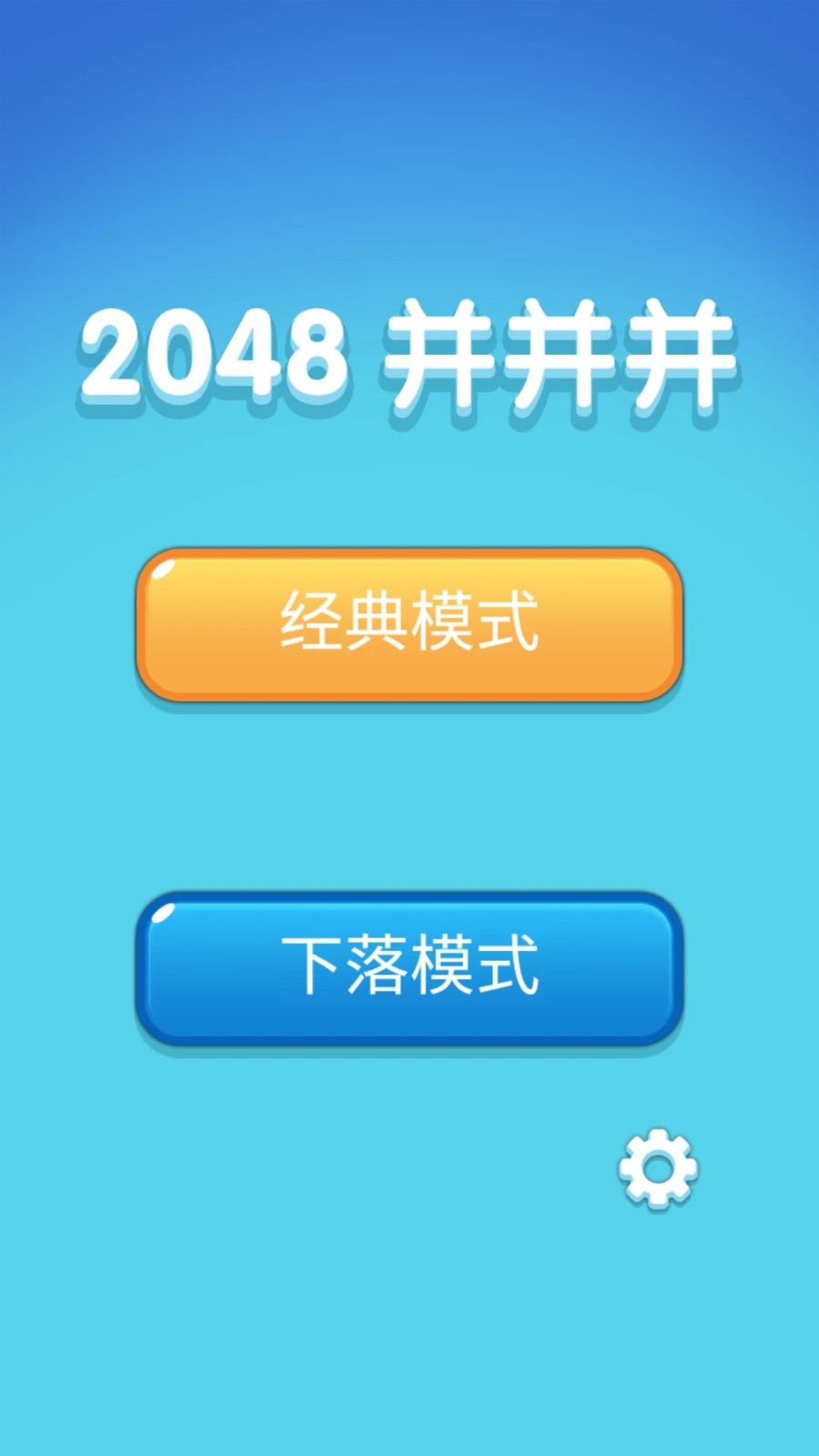 2048并并并安卓版