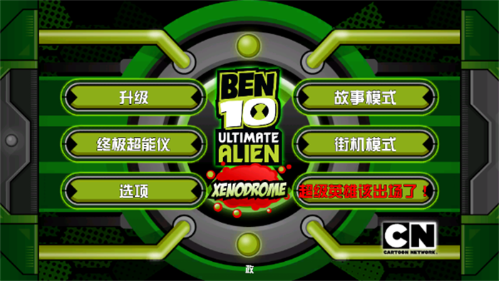 Ben10终极异形免费版