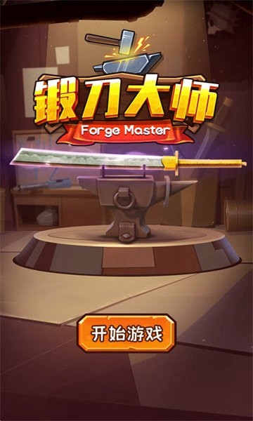 锻刀大师内置菜单中文版图1