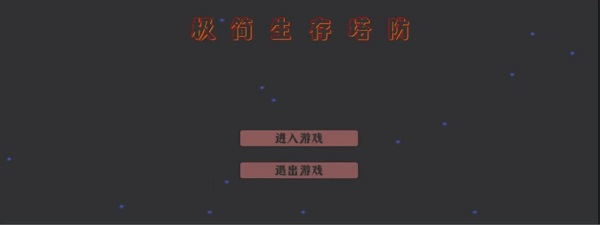 极简生存塔防无广告版