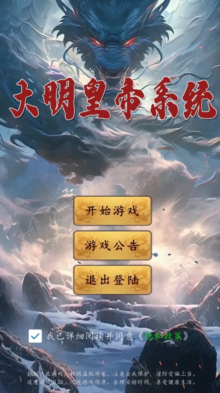 大明皇帝系统官方版