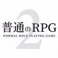 普通的RPG2安卓版