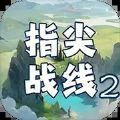 指尖战线2官方最新版