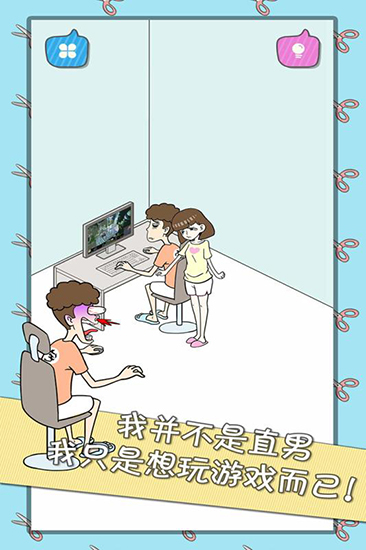 宅男不需要女朋友安卓版图3