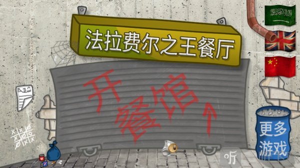 法拉费尔之王手机版无广告版截图1