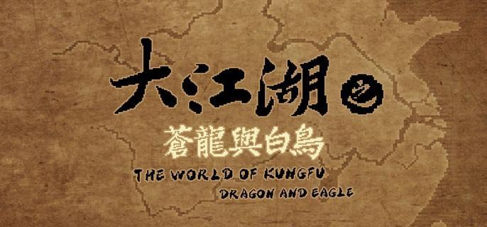 大江湖之苍龙与白鸟悟性点怎么得 大江湖之苍龙与白鸟悟性点获取方法图1