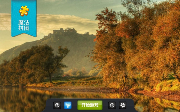 魔法拼图 V2.21.10 安卓版