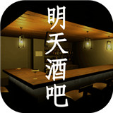 明天酒吧 V1.0.0 安卓版