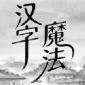 汉字魔法解谜 V1.0 苹果版