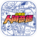 少年的人间奇遇 V1.0.0 安卓版