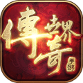 怀旧传奇世界 V1.0.0 安卓版